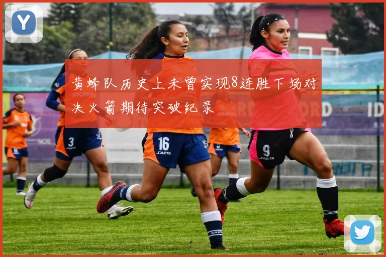 黄蜂队历史上未曾实现8连胜下场对决火箭期待突破纪录
