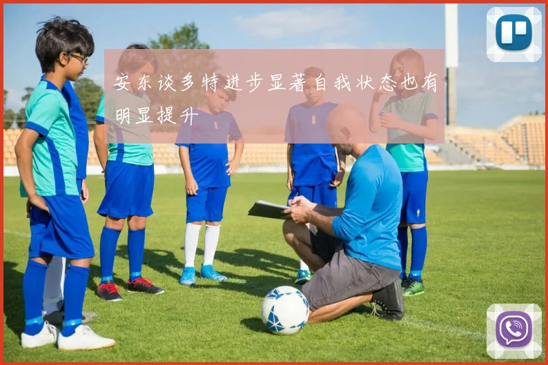 安东谈多特进步显著自我状态也有明显提升