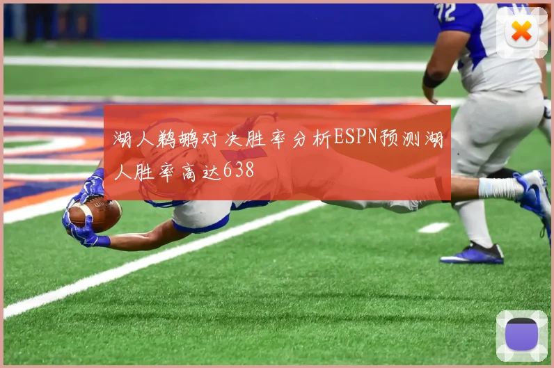 湖人鹈鹕对决胜率分析ESPN预测湖人胜率高达638