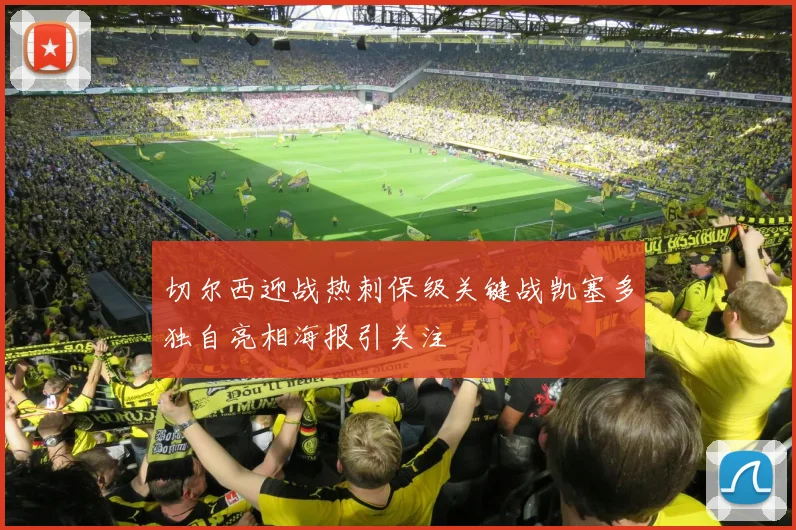 切尔西迎战热刺保级关键战凯塞多独自亮相海报引关注