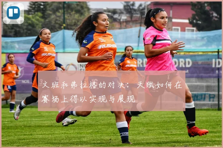 文班和弗拉格的对决：天赋如何在赛场上得以实现与展现