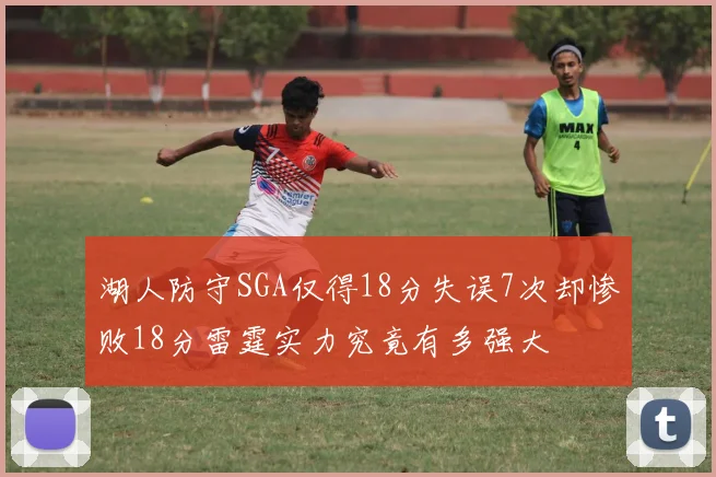 湖人防守SGA仅得18分失误7次却惨败18分雷霆实力究竟有多强大