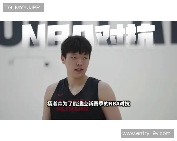 杨瀚森9分创中国球员NBA得分新高迎来苦尽甘来的辉煌时刻