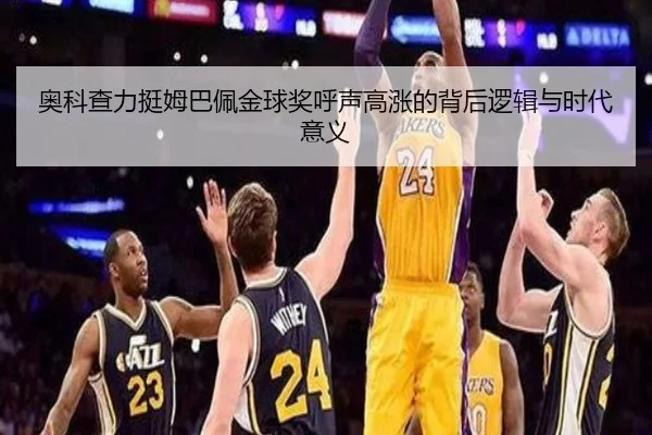 奥科查力挺姆巴佩金球奖呼声高涨的背后逻辑与时代意义（jiuyousports）